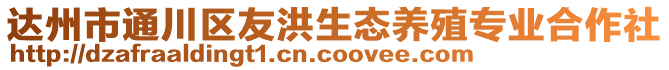 達(dá)州市通川區(qū)友洪生態(tài)養(yǎng)殖專業(yè)合作社
