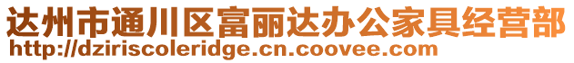 達州市通川區富麗達辦公家具經營部