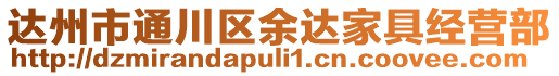 達州市通川區余達家具經營部
