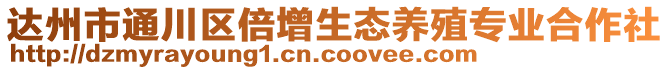 達州市通川區倍增生態養殖專業合作社