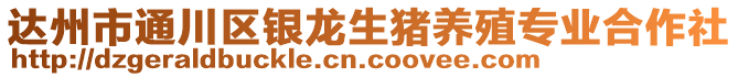 達(dá)州市通川區(qū)銀龍生豬養(yǎng)殖專業(yè)合作社