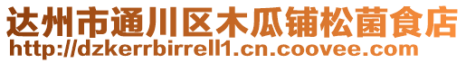 達州市通川區木瓜鋪松菌食店