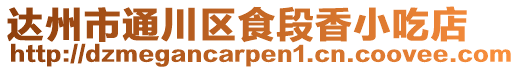 達州市通川區食段香小吃店