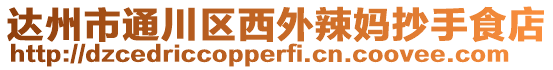 達州市通川區(qū)西外辣媽抄手食店