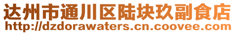 達州市通川區陸塊玖副食店