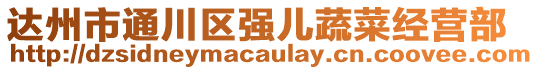 達(dá)州市通川區(qū)強兒蔬菜經(jīng)營部