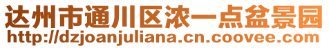 達(dá)州市通川區(qū)濃一點(diǎn)盆景園