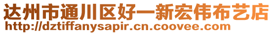 達州市通川區(qū)好一新宏偉布藝店