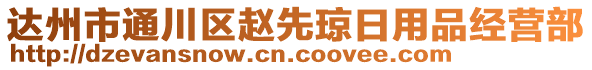 達(dá)州市通川區(qū)趙先瓊?cè)沼闷方?jīng)營(yíng)部