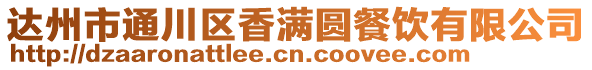 達州市通川區(qū)香滿圓餐飲有限公司