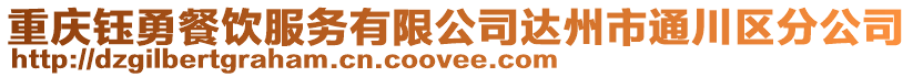 重慶鈺勇餐飲服務(wù)有限公司達(dá)州市通川區(qū)分公司