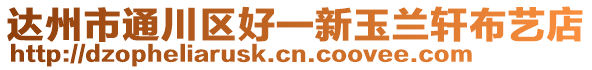 達州市通川區好一新玉蘭軒布藝店
