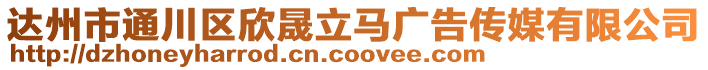 達州市通川區欣晟立馬廣告傳媒有限公司