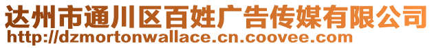 達(dá)州市通川區(qū)百姓廣告?zhèn)髅接邢薰? style=
