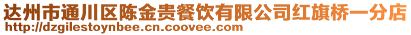 達州市通川區陳金貴餐飲有限公司紅旗橋一分店