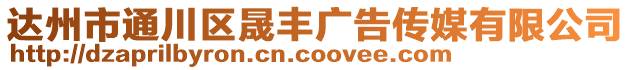 達州市通川區晟豐廣告傳媒有限公司