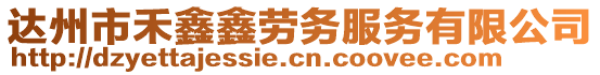 達(dá)州市禾鑫鑫勞務(wù)服務(wù)有限公司