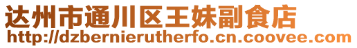 達州市通川區王妹副食店