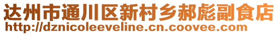 達(dá)州市通川區(qū)新村鄉(xiāng)郝彪副食店