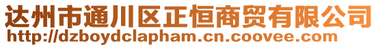 達(dá)州市通川區(qū)正恒商貿(mào)有限公司