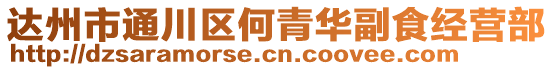 達(dá)州市通川區(qū)何青華副食經(jīng)營部