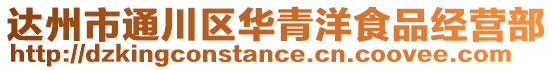 達州市通川區華青洋食品經營部