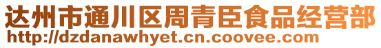 達州市通川區周青臣食品經營部