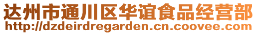 達州市通川區華誼食品經營部