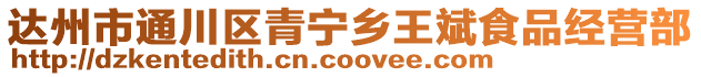 達州市通川區青寧鄉王斌食品經營部