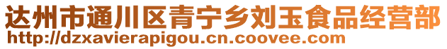 達州市通川區(qū)青寧鄉(xiāng)劉玉食品經營部