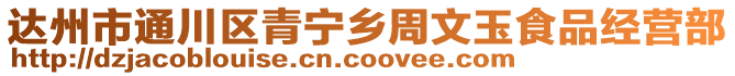 達州市通川區青寧鄉周文玉食品經營部