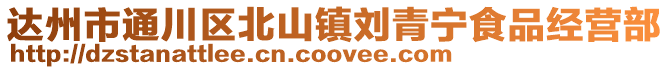 達州市通川區北山鎮劉青寧食品經營部