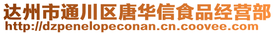 達州市通川區唐華信食品經營部