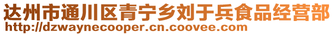 達(dá)州市通川區(qū)青寧鄉(xiāng)劉于兵食品經(jīng)營部