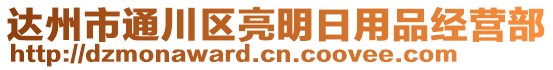 達州市通川區(qū)亮明日用品經(jīng)營部