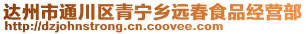 達(dá)州市通川區(qū)青寧鄉(xiāng)遠(yuǎn)春食品經(jīng)營(yíng)部