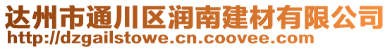 達州市通川區(qū)潤南建材有限公司