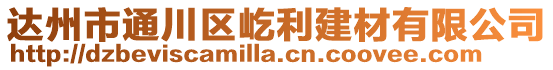 達州市通川區屹利建材有限公司