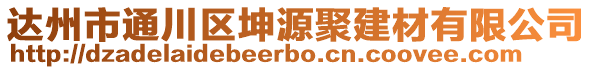 達州市通川區坤源聚建材有限公司