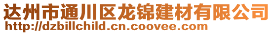 達州市通川區龍錦建材有限公司
