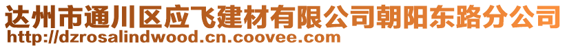 達州市通川區應飛建材有限公司朝陽東路分公司