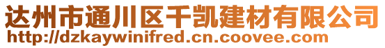 達州市通川區千凱建材有限公司
