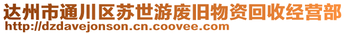 達州市通川區蘇世游廢舊物資回收經營部