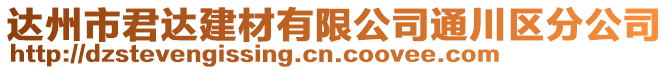 達州市君達建材有限公司通川區(qū)分公司