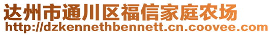 達(dá)州市通川區(qū)福信家庭農(nóng)場