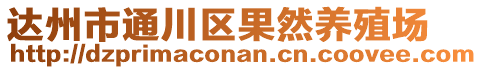 達(dá)州市通川區(qū)果然養(yǎng)殖場