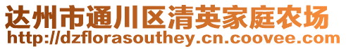 達州市通川區清英家庭農場