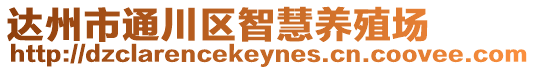 達(dá)州市通川區(qū)智慧養(yǎng)殖場(chǎng)