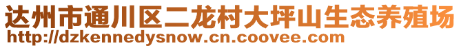 達州市通川區二龍村大坪山生態養殖場