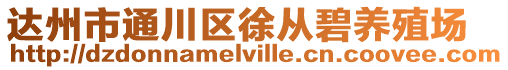 達(dá)州市通川區(qū)徐從碧養(yǎng)殖場(chǎng)